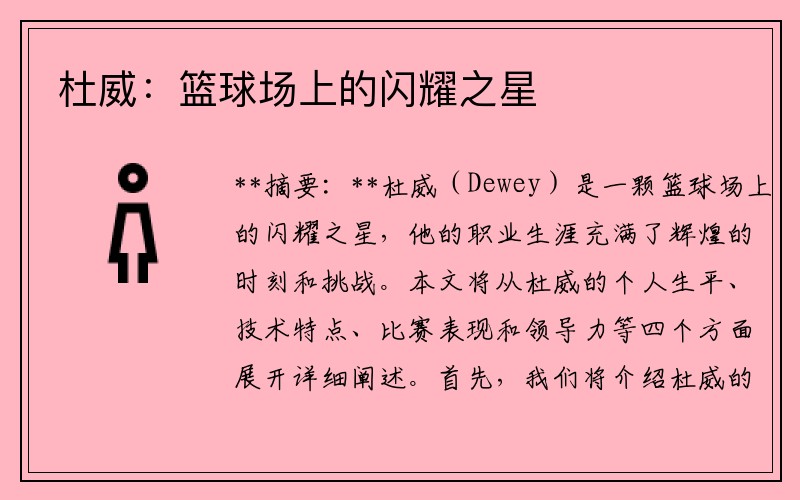 杜威：篮球场上的闪耀之星