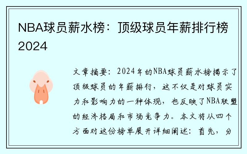 NBA球员薪水榜：顶级球员年薪排行榜2024