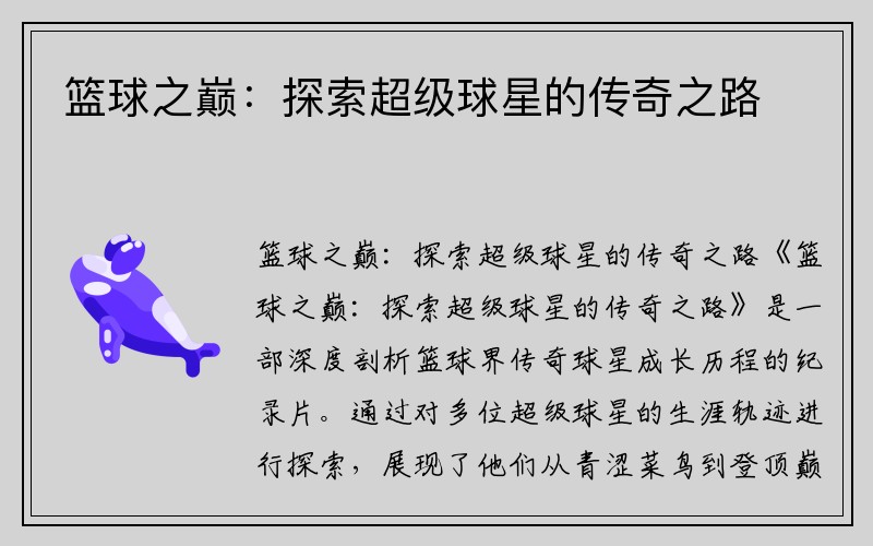 篮球之巅：探索超级球星的传奇之路