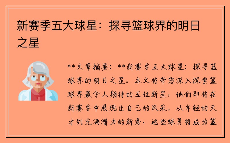 新赛季五大球星：探寻篮球界的明日之星
