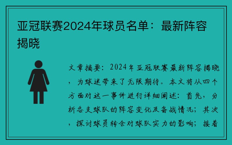 亚冠联赛2024年球员名单：最新阵容揭晓