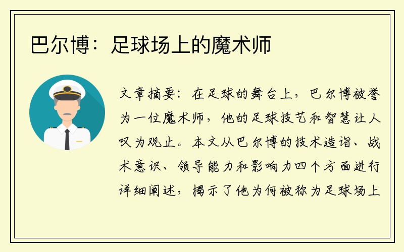 巴尔博：足球场上的魔术师