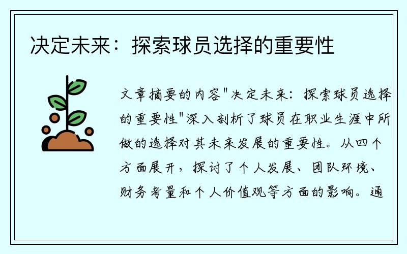 决定未来：探索球员选择的重要性