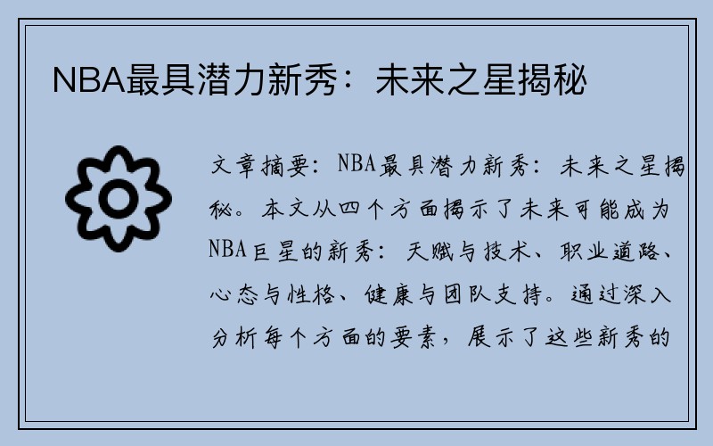 NBA最具潜力新秀：未来之星揭秘