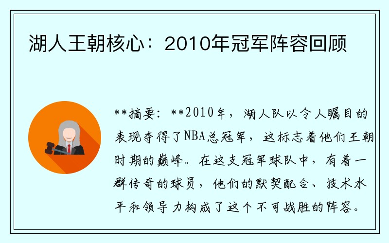 湖人王朝核心：2010年冠军阵容回顾