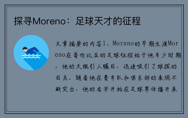 探寻Moreno：足球天才的征程