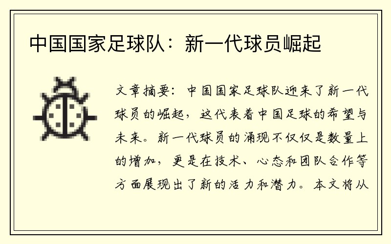 中国国家足球队：新一代球员崛起