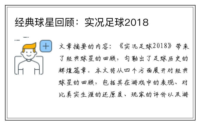 经典球星回顾：实况足球2018