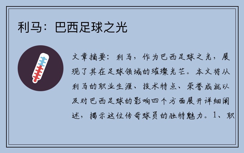 利马：巴西足球之光