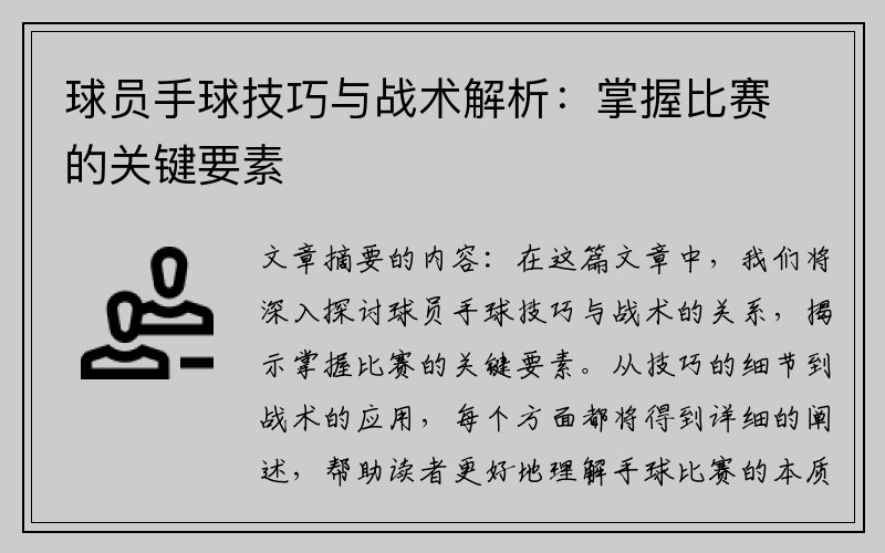 球员手球技巧与战术解析：掌握比赛的关键要素