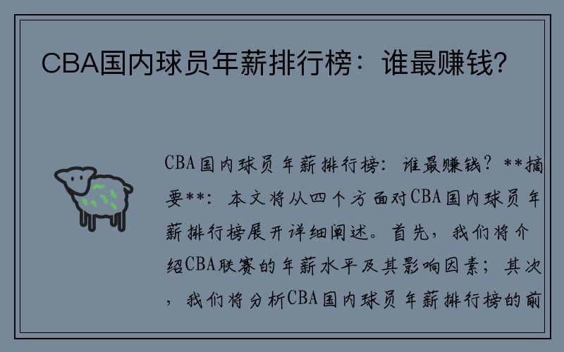 CBA国内球员年薪排行榜：谁最赚钱？