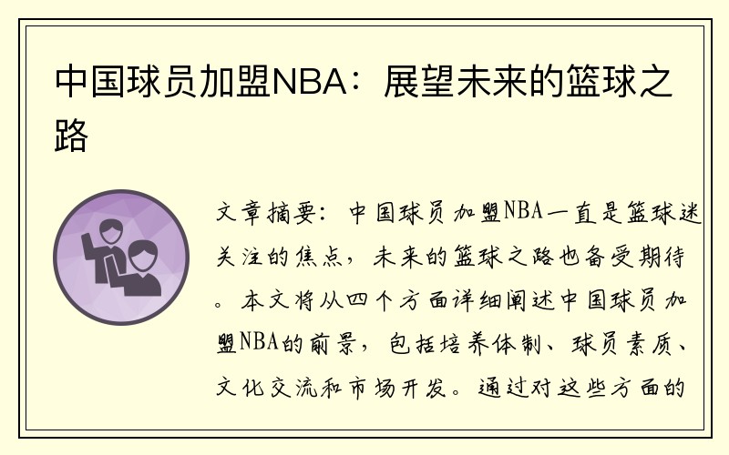 中国球员加盟NBA：展望未来的篮球之路