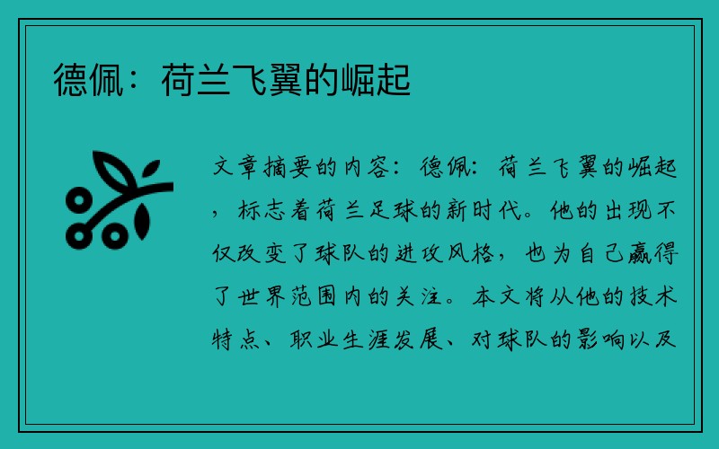 德佩：荷兰飞翼的崛起