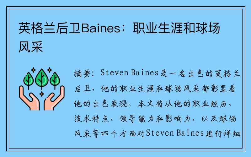 英格兰后卫Baines：职业生涯和球场风采
