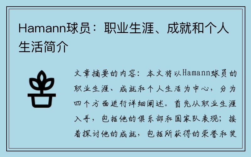 Hamann球员：职业生涯、成就和个人生活简介