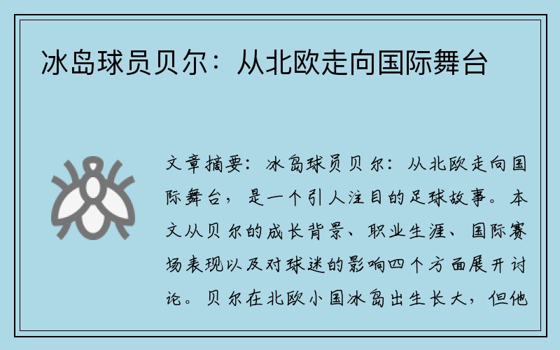 冰岛球员贝尔：从北欧走向国际舞台