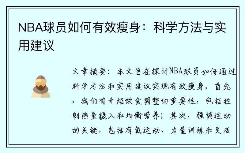 NBA球员如何有效瘦身：科学方法与实用建议