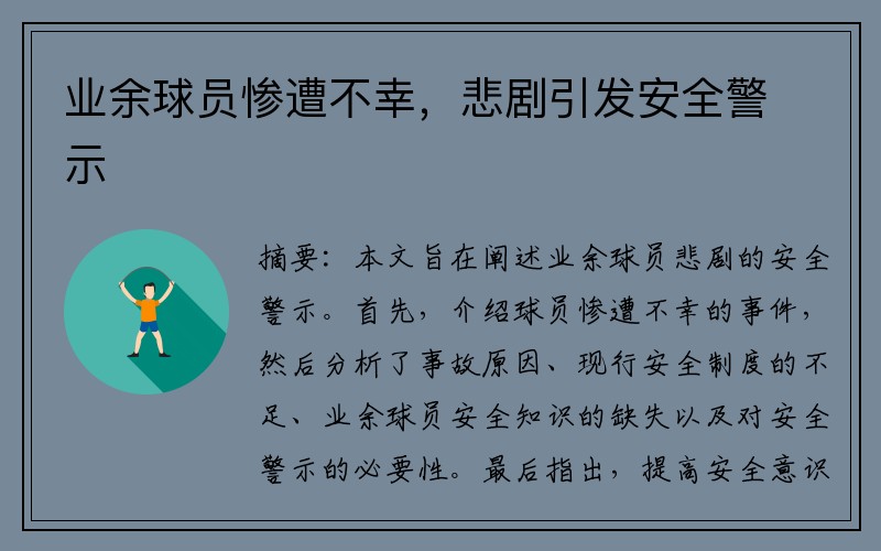 业余球员惨遭不幸，悲剧引发安全警示