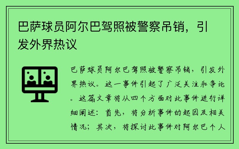 巴萨球员阿尔巴驾照被警察吊销，引发外界热议