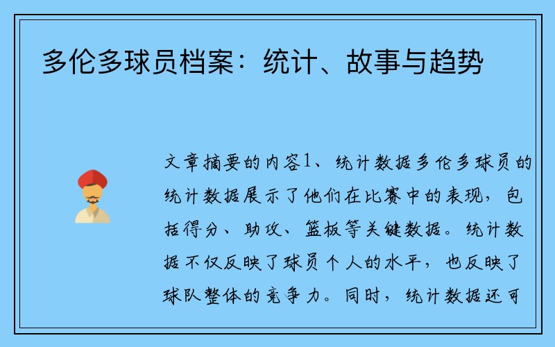 多伦多球员档案：统计、故事与趋势