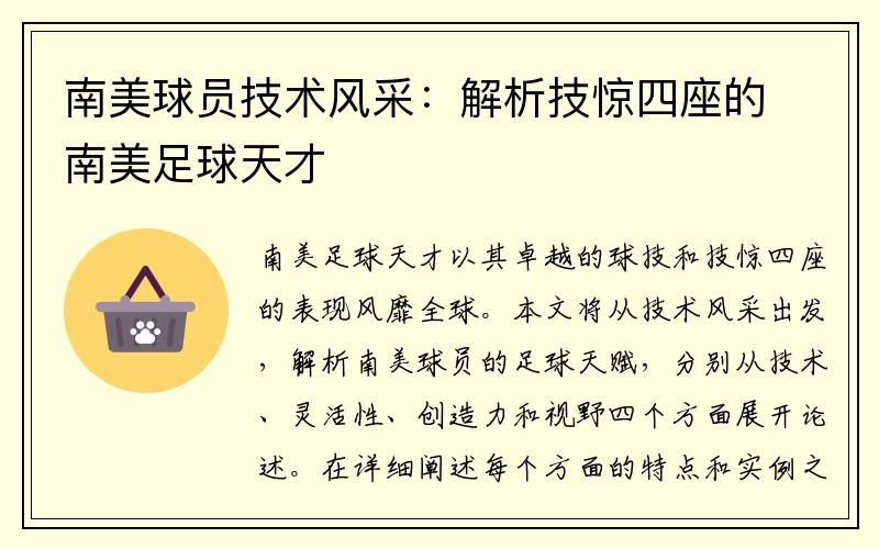 南美球员技术风采：解析技惊四座的南美足球天才