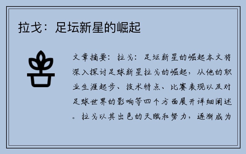 拉戈：足坛新星的崛起