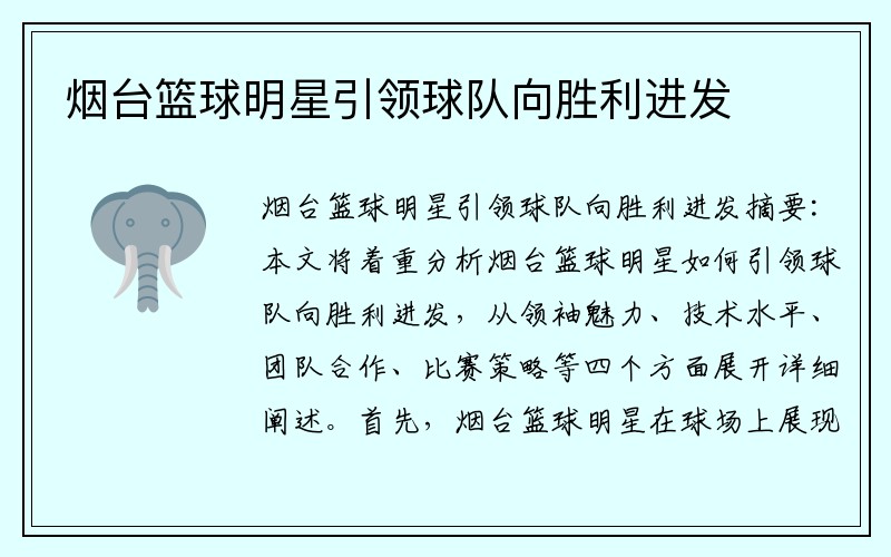 烟台篮球明星引领球队向胜利进发