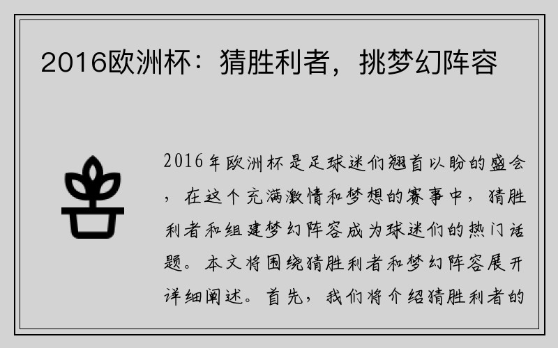 2016欧洲杯：猜胜利者，挑梦幻阵容