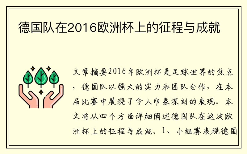 德国队在2016欧洲杯上的征程与成就