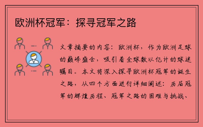 欧洲杯冠军：探寻冠军之路