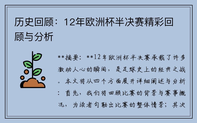 历史回顾：12年欧洲杯半决赛精彩回顾与分析