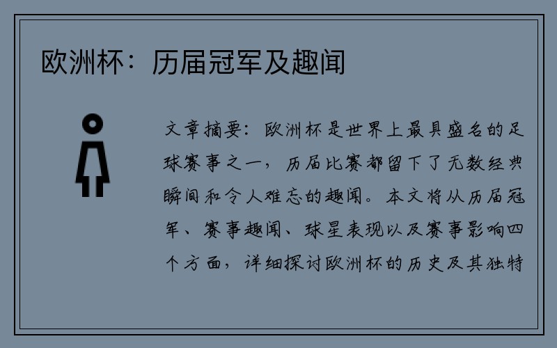 欧洲杯：历届冠军及趣闻