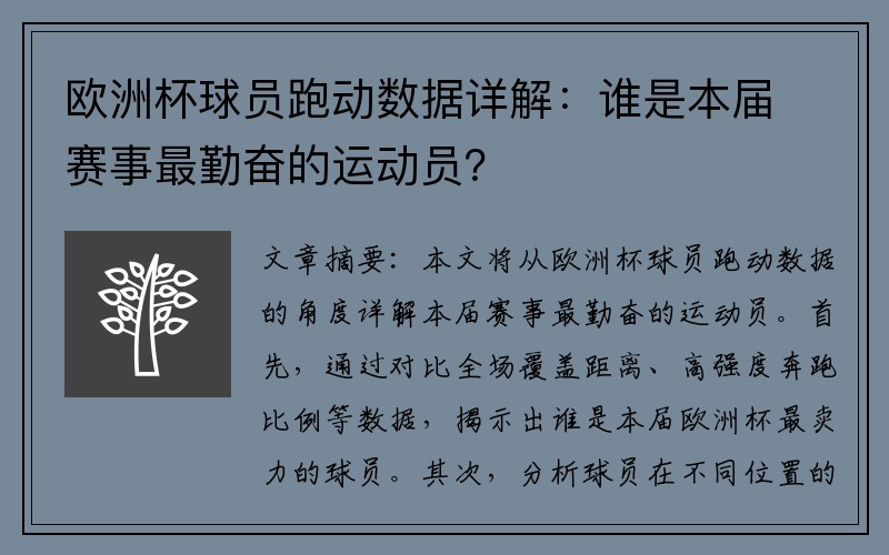 欧洲杯球员跑动数据详解：谁是本届赛事最勤奋的运动员？