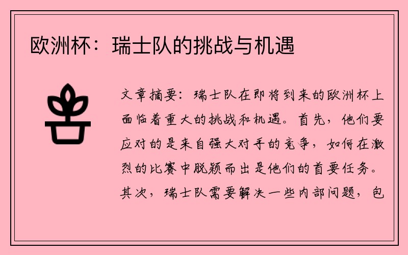 欧洲杯：瑞士队的挑战与机遇
