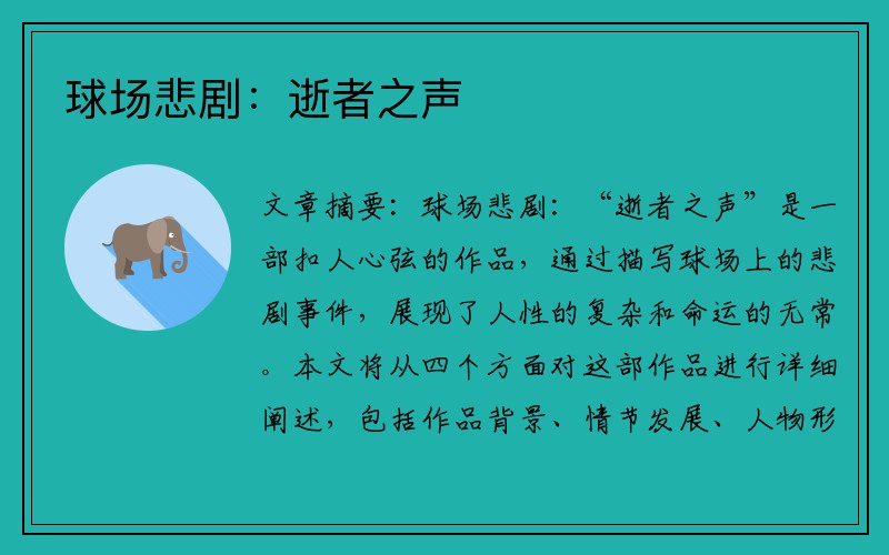 球场悲剧：逝者之声