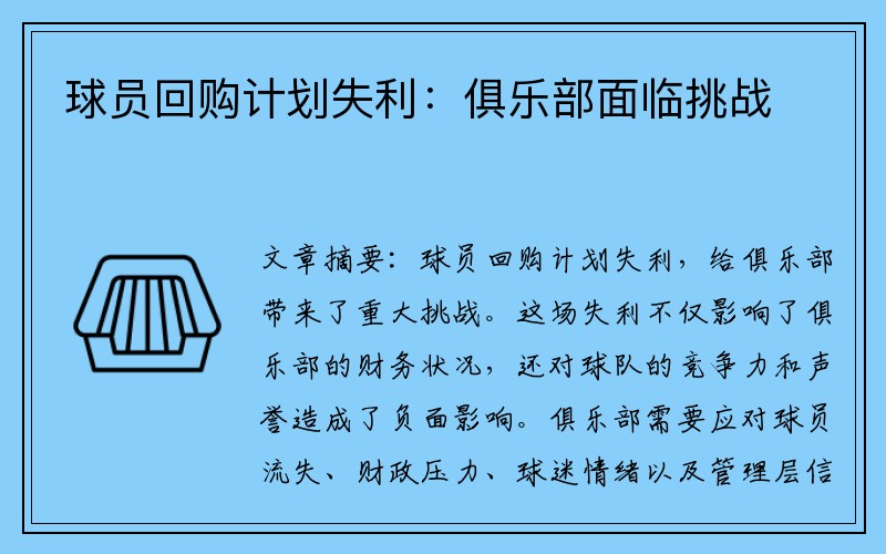 球员回购计划失利：俱乐部面临挑战