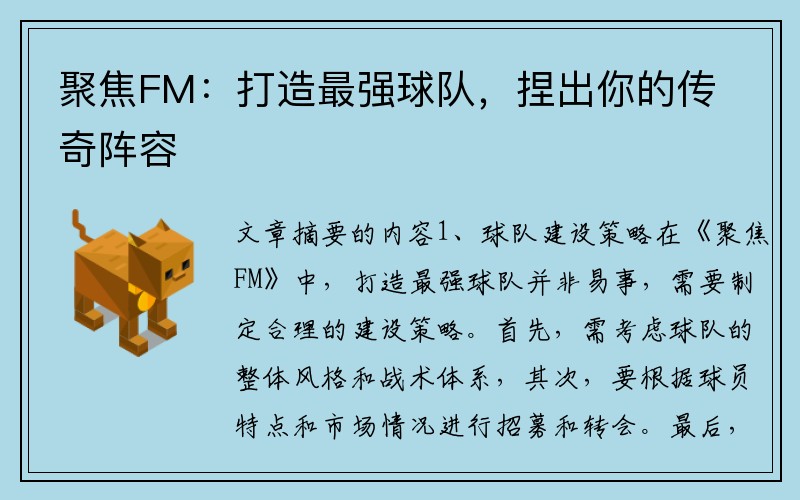 聚焦FM：打造最强球队，捏出你的传奇阵容