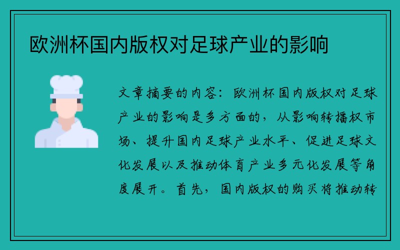 欧洲杯国内版权对足球产业的影响