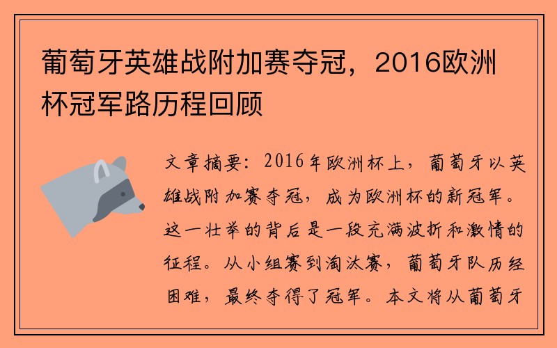 葡萄牙英雄战附加赛夺冠，2016欧洲杯冠军路历程回顾