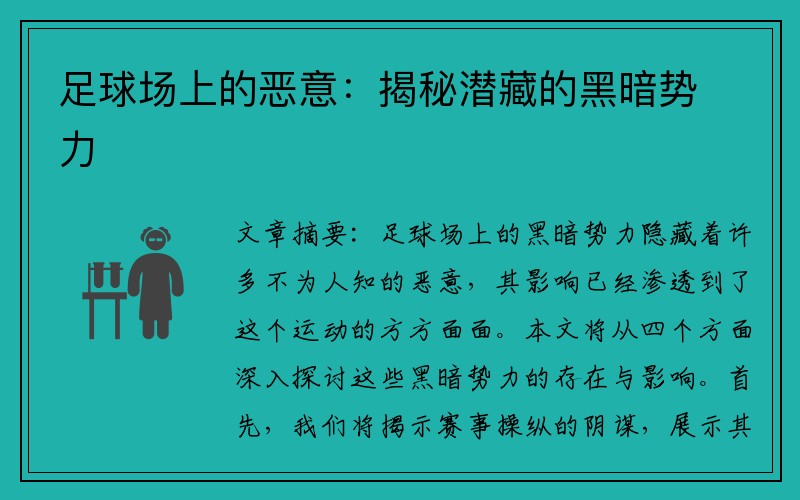 足球场上的恶意：揭秘潜藏的黑暗势力