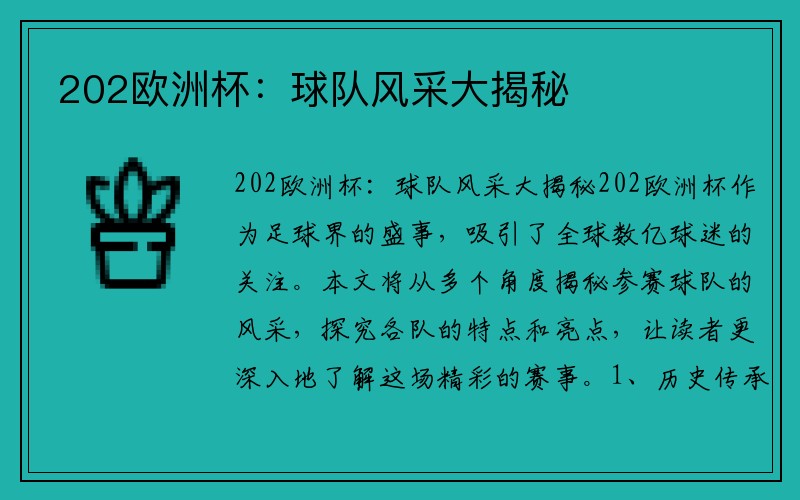 202欧洲杯：球队风采大揭秘