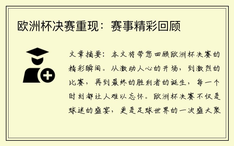 欧洲杯决赛重现：赛事精彩回顾