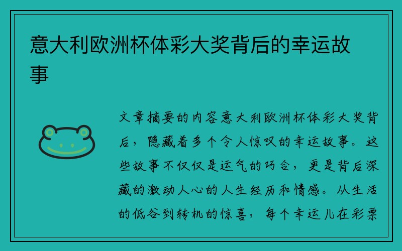 意大利欧洲杯体彩大奖背后的幸运故事