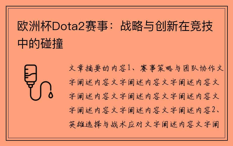 欧洲杯Dota2赛事：战略与创新在竞技中的碰撞