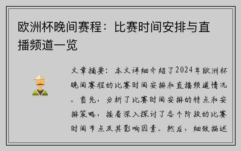 欧洲杯晚间赛程：比赛时间安排与直播频道一览