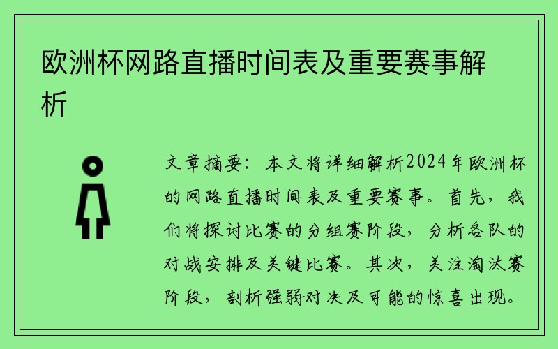 欧洲杯网路直播时间表及重要赛事解析