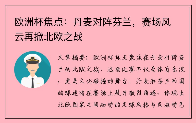 欧洲杯焦点：丹麦对阵芬兰，赛场风云再掀北欧之战