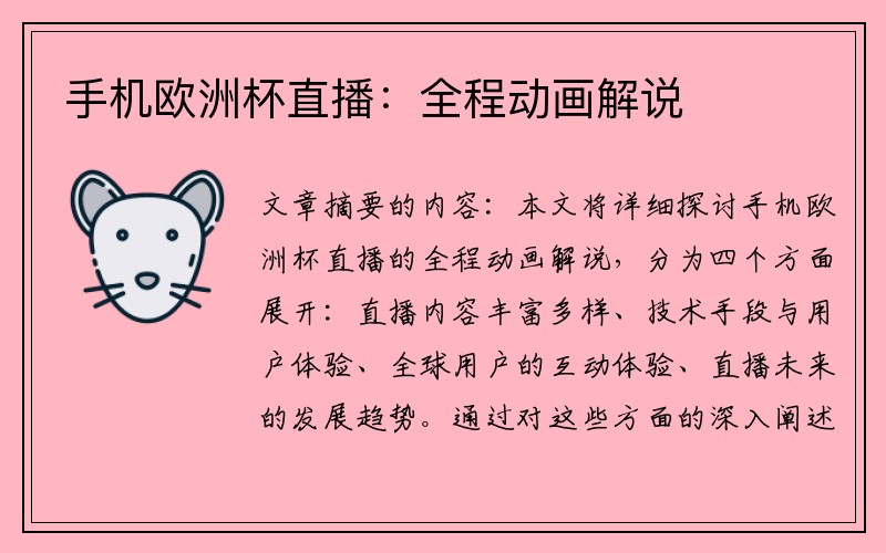 手机欧洲杯直播：全程动画解说