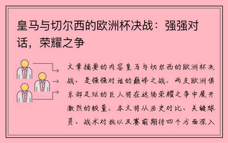 皇马与切尔西的欧洲杯决战：强强对话，荣耀之争