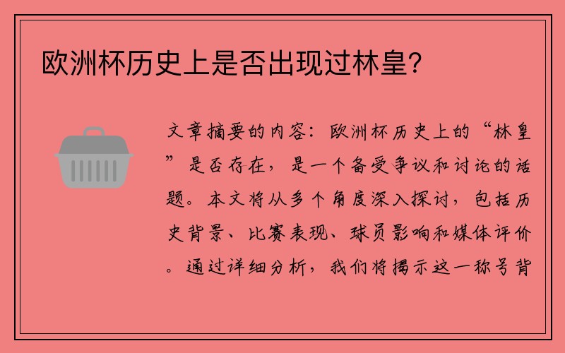 欧洲杯历史上是否出现过林皇？